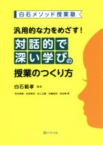 汎用的な力をめざす!対話的で深い学びの授業のつくり方 白石メソッド授業塾-