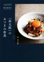 「高太郎」のおつまみ和食 このワザで味が決まる-