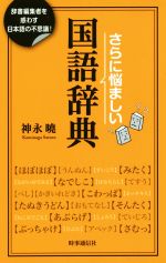 さらに悩ましい国語辞典 辞書編集者を惑わす日本語の不思議!-