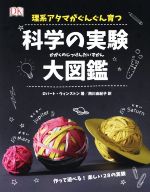 理系アタマがぐんぐん育つ 科学の実験大図鑑