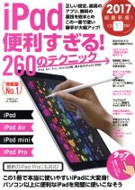 iPad便利すぎる!260のテクニック