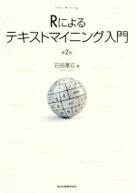 Rによるテキストマイニング入門 第2版