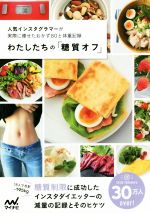 わたしたちの「糖質オフ」 人気インスタグラマーが実際に痩せたおかず80と体重-