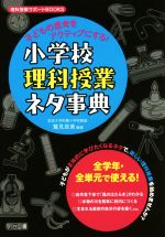 子どもの思考をアクティブにする!小学校理科授業ネタ事典 -(理科授業サポートBOOKS)