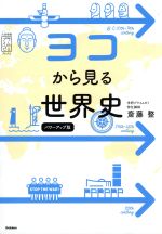 ヨコから見る世界史 パワーアップ版 -(大学受験プライムゼミブックス)(別冊付)