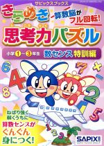 きらめき思考力パズル 小学1~3年生数センス特訓編 -(サピックスブックス)