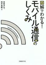 図解でわかる!モバイル通信のしくみ
