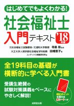 はじめてでもよくわかる!社会福祉士入門テキスト -(’18年版)(赤シート付)