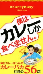 ♯currybusy 僕はカレーしか食べません。-