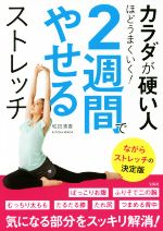 カラダが硬い人ほどうまくいく!2週間でやせるストレッチ ながらストレッチの決定版-