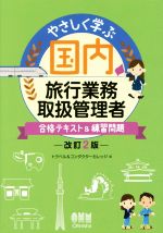 やさしく学ぶ国内旅行業務取扱管理者 合格テキスト&練習問題 改訂2版