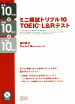 ミニ模試トリプル10 TOEIC L&R テスト -(CD付)