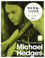 マイケル・ヘッジス アコースティック・ギターの革新者-(ザ・マスターズ・オブ・アコースティック・ギター ACOUSTIC GUITAR MAGAZINE)