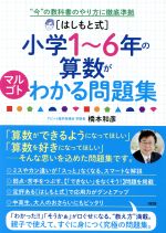 はしもと式 小学1~6年の算数がマルゴトわかる問題集 “今”の教科書のやり方に徹底準拠-