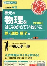 名人の授業 橋元の物理をはじめからていねいに 熱・波動・原子編 改訂版 大学受験 物理-(東進ブックス)