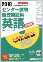 センター試験過去問題集 英語 筆記/リスニング 必修版 -(東進ブックス)(2018)(CD-ROM、DVD付)