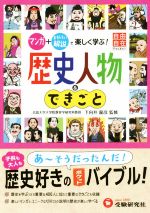 歴史人物&できごと マンガ+おもしろい解説で楽しく学ぶ!-(自由自在Pocket)