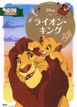 ライオン・キング 2~4才向け-(ディズニーゴールド絵本)