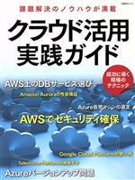 クラウド活用実践ガイド -(日経BPムック)