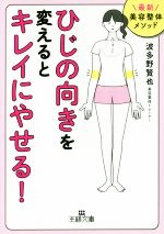 「ひじの向き」を変えるとキレイにやせる! 最新美容整体メソッド-(王様文庫)