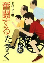 奮闘するたすく