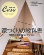 家づくりの教科書 Casa BRUTUS特別編集-(MAGAZINE HOUSE MOOK)