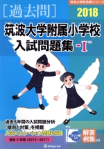 過去問 筑波大学附属小学校入試問題集 Ⅰ -(有名小学校合格シリーズ)(2018)