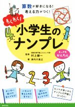 わくわく!小学生のナンプレ とってもかんたん 算数が好きになる!考える力がつく!-