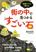 街の中で見つかる「すごい石」 地質のプロが教える-