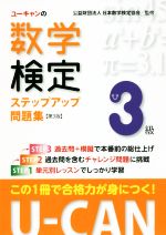 ユーキャンの数学検定3級ステップアップ問題集 第3版