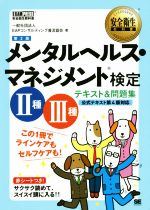 メンタルヘルス・マネジメント検定 Ⅱ種Ⅲ種 テキスト&問題集 第2版 この1冊でラインケアもセルフケアも!-(安全衛生教科書)