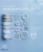 はじめてのタティングレース エジングとモチーフ 101-