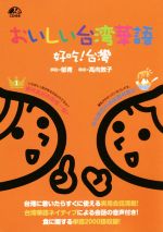 おいしい台湾華語 好吃!台灣-(CD付)