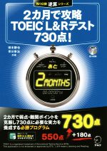 2カ月で攻略 TOEIC L&Rテスト 730点! -(残り日数逆算シリーズ)(MP3CD-ROM付)