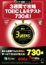 3週間で攻略 TOEIC L&Rテスト 730点! -(残り日数逆算シリーズ)(CD-ROM付)