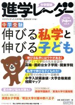 中学受験進学レーダー 「伸びる」にはワケがある中学受験伸びる私学と伸びる子ども-(2017年7&8月号 vol.4)