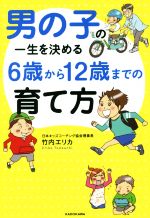 男の子の一生を決める6歳から12歳までの育て方