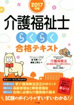 介護福祉士らくらく合格テキスト -(2017年版)(赤シート付)