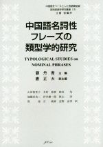 中国語名詞性フレーズの類型学的研究 -(中国語をベースとした言語類型論・認知言語学研究叢書3)