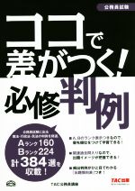 公務員試験 ココで差がつく!必修判例