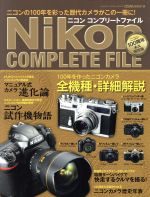 ニコン コンプリートファイル ニコンの100年を彩った歴代カメラがこの一冊に!-(Gakken Camera Mook)