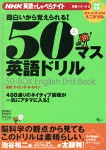 50マス英語ドリル -(AC MOOKNHK英語でしゃべらナイト別冊シリーズ2)(ミニドリル付)