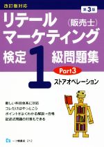 リテールマーケティング(販売士)検定1級問題集 第3版 ストアオペレーション-(Part3)