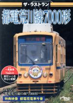 ザ・ラストラン 都電荒川線7000形