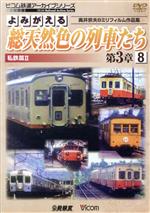 よみがえる総天然色の列車たち 第3章 8 私鉄篇Ⅱ 奥井宗夫8ミリフィルム作品集