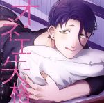 オネエ失格 ~ケダモノに豹変した午前3時~