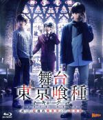 舞台『東京喰種トーキョーグール』~或いは、超越的美食学をめぐる瞑想録~(Blu-ray Disc)