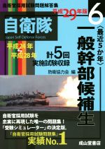 最近5か年 一般幹部候補生 -(自衛官採用試験問題解答集6)(平成29年版)