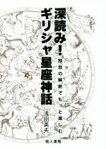 深読み!ギリシャ星座神話 独自の解釈でもっと楽しむ-