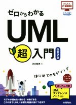 ゼロからわかるUML超入門 改訂2版 はじめてのモデリング-(かんたんIT基礎講座)